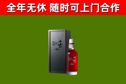 高港烟酒回收50年山崎洋酒.jpg